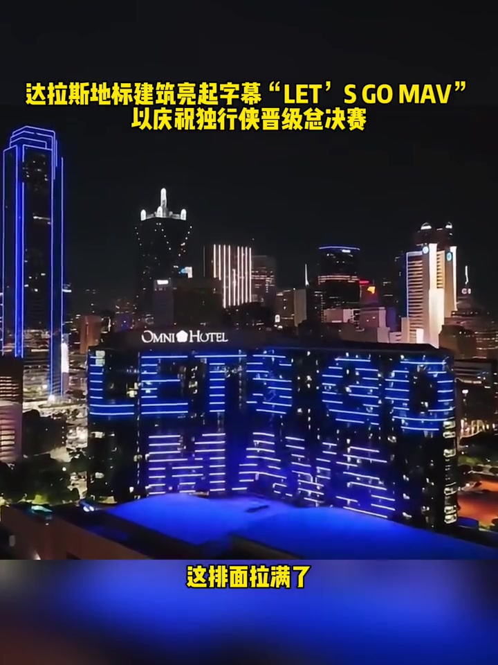 排面拉满！达拉斯地标建筑亮起letsgomavs