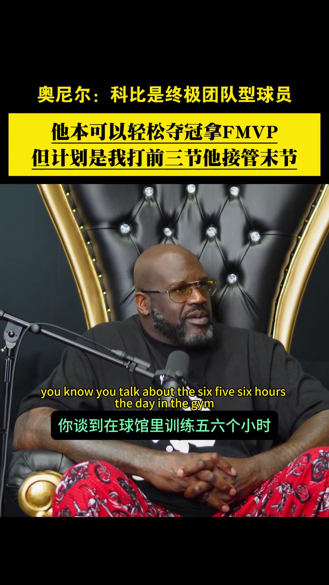 奥尼尔：科比本可轻松拿FMVP，他做出牺牲是终极团队型球员！