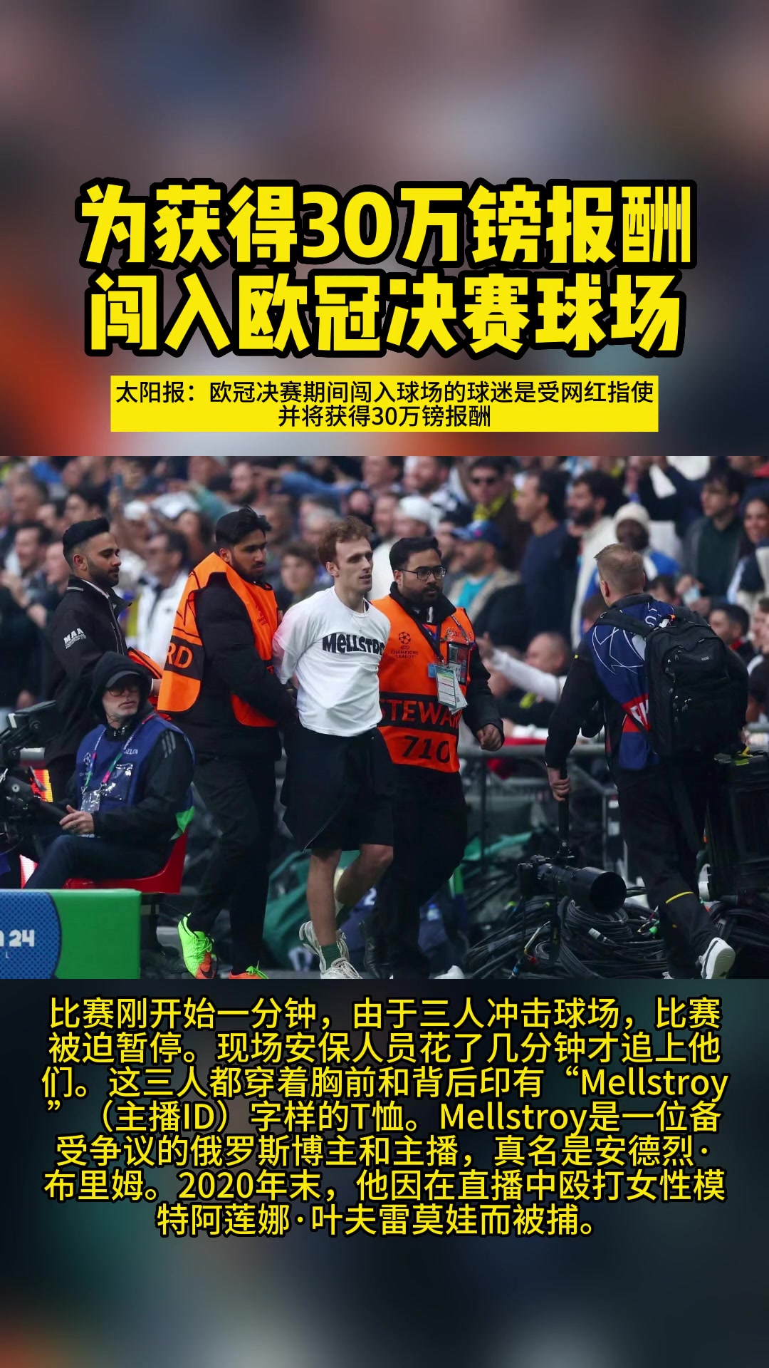 获30万镑报酬太阳报决赛闯入球场的球迷是受网红指使