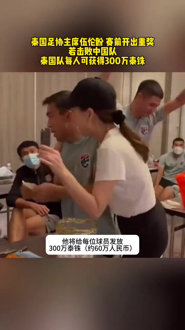 泰国美女足协主席为球队加油，开出300万泰铢赢球奖