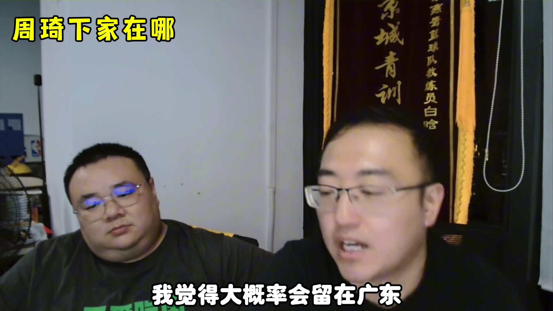 杨毅团队：周琦下赛季大概率留广东，要是去辽宁的话，那比杜兰特还不如！