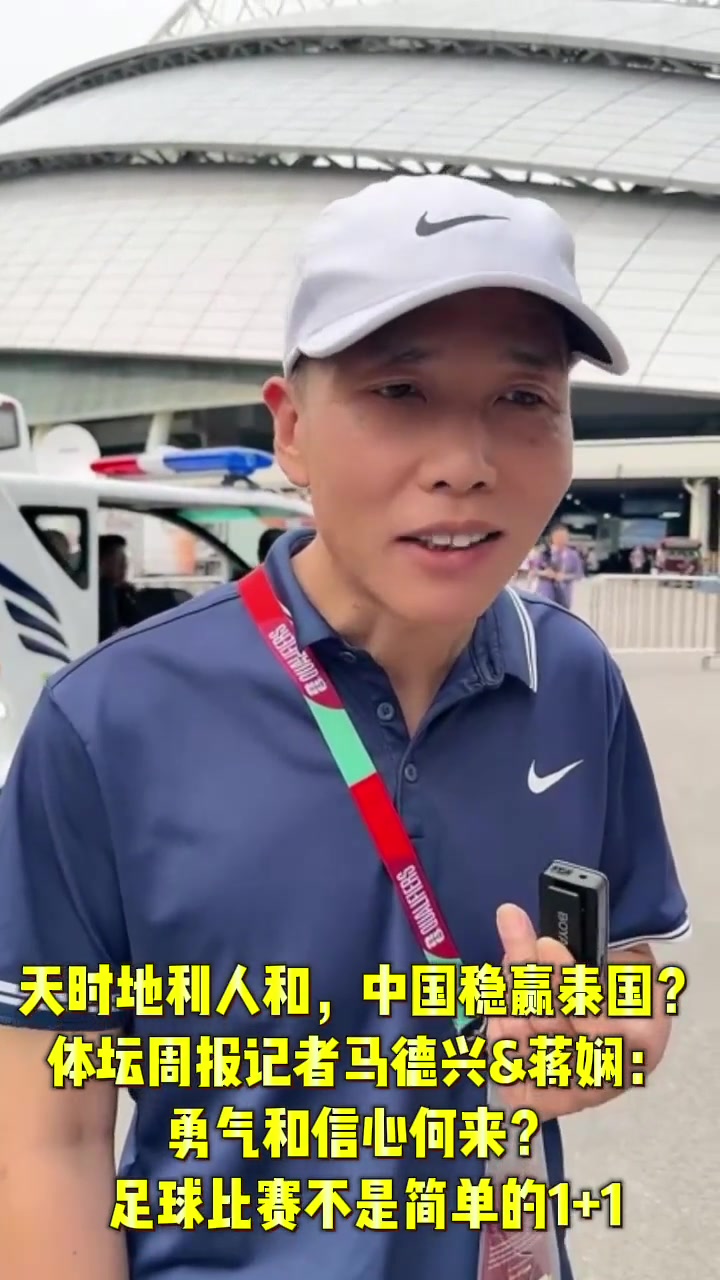 中国稳赢泰国马德兴：不知道乐观和信心从何而来
