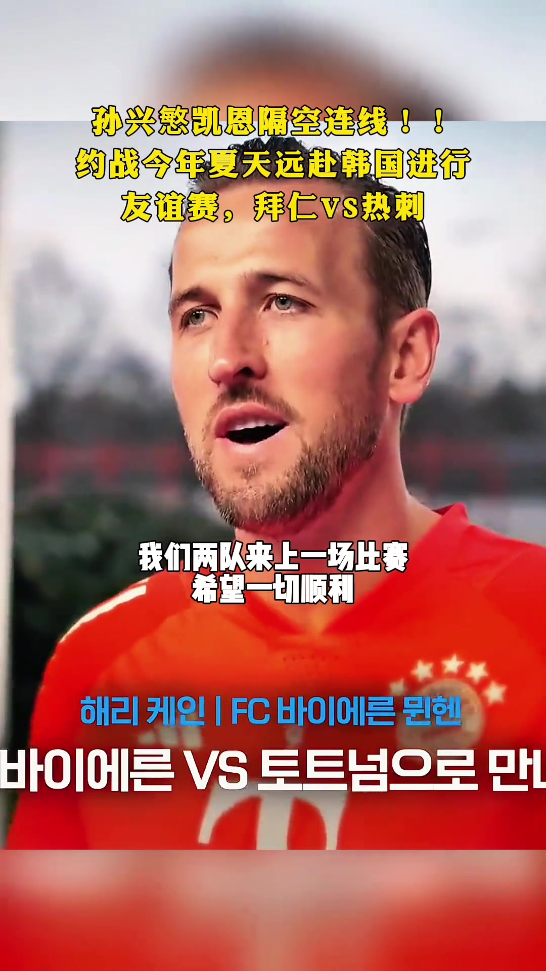 韩国人的狂欢！孙兴慜凯恩隔空连线，约战在韩国举行的拜仁vs热刺友谊赛