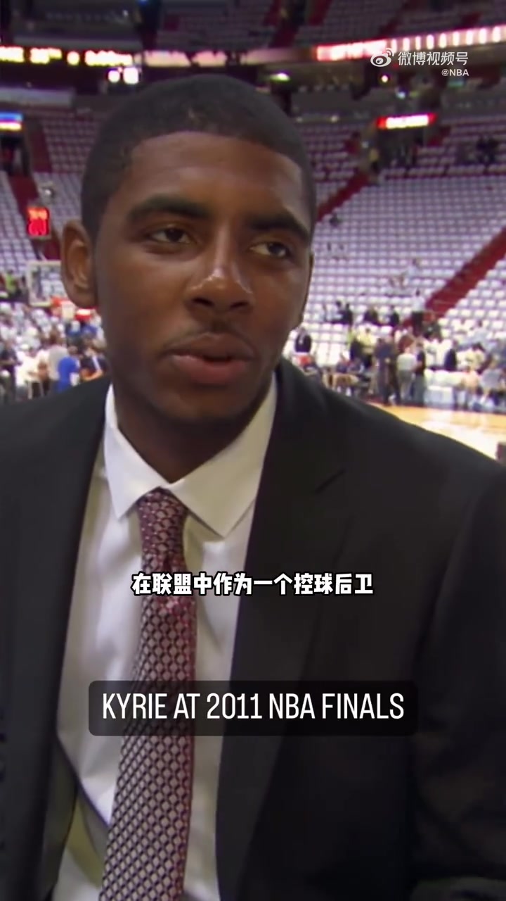 命运的早已转动！2011年青涩的欧文到场观看总决赛：我要多观察基德打球