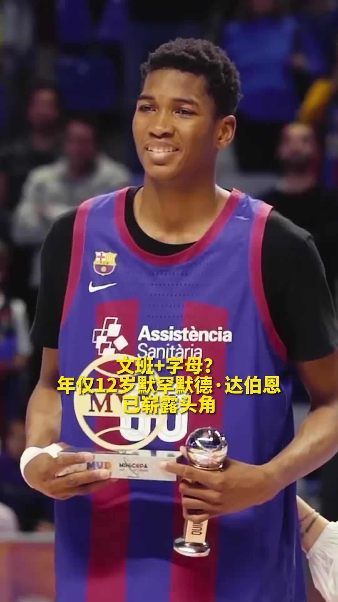 文班+字母12岁达博恩打U18简直大杀四方