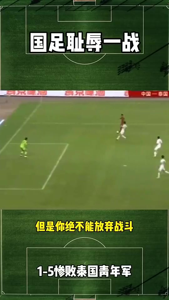 国足史上最耻辱一战！1比5惨败泰国士气全丢