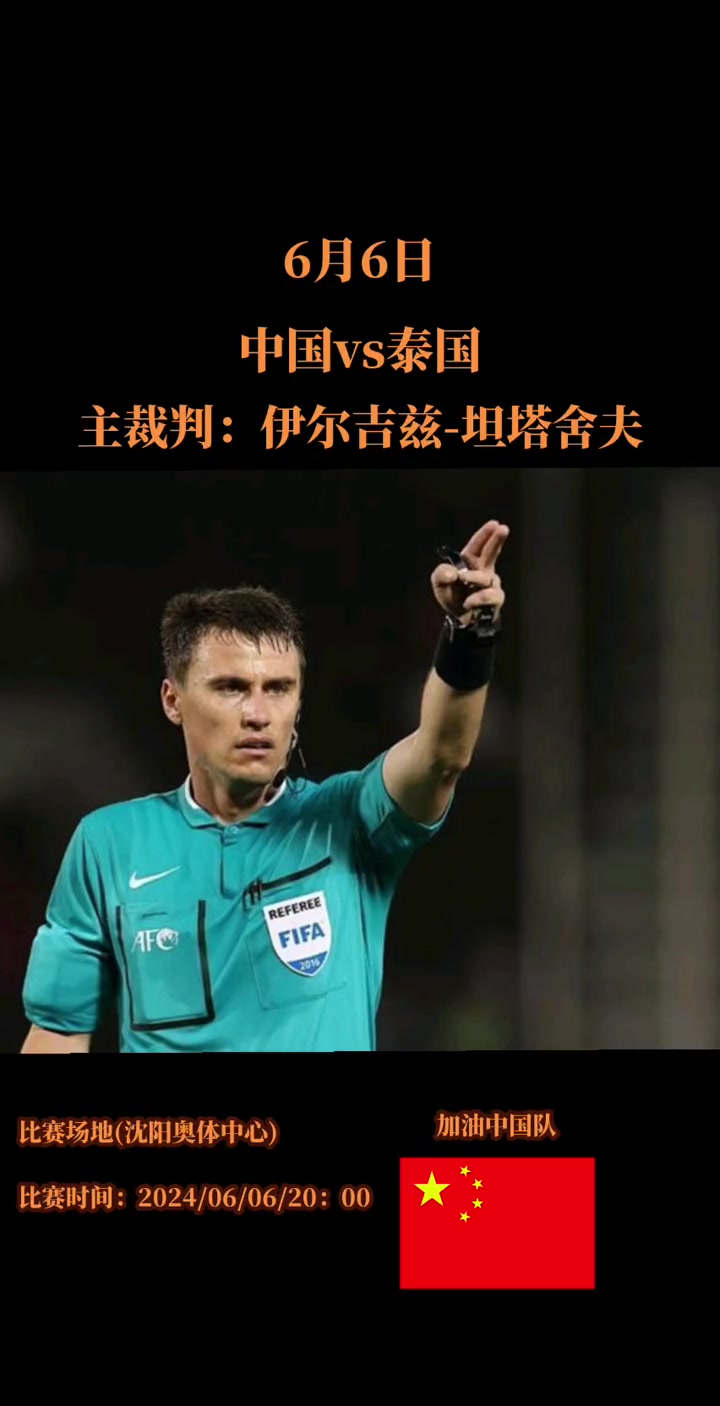 中国vs泰国裁判为40岁的乌兹别克斯坦裁判伊尔吉兹坦塔舍夫