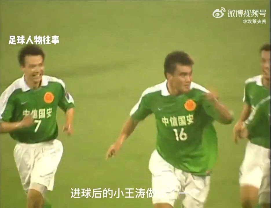 一球便知当年国安锋霸小王涛在禁区内的威力有多大
