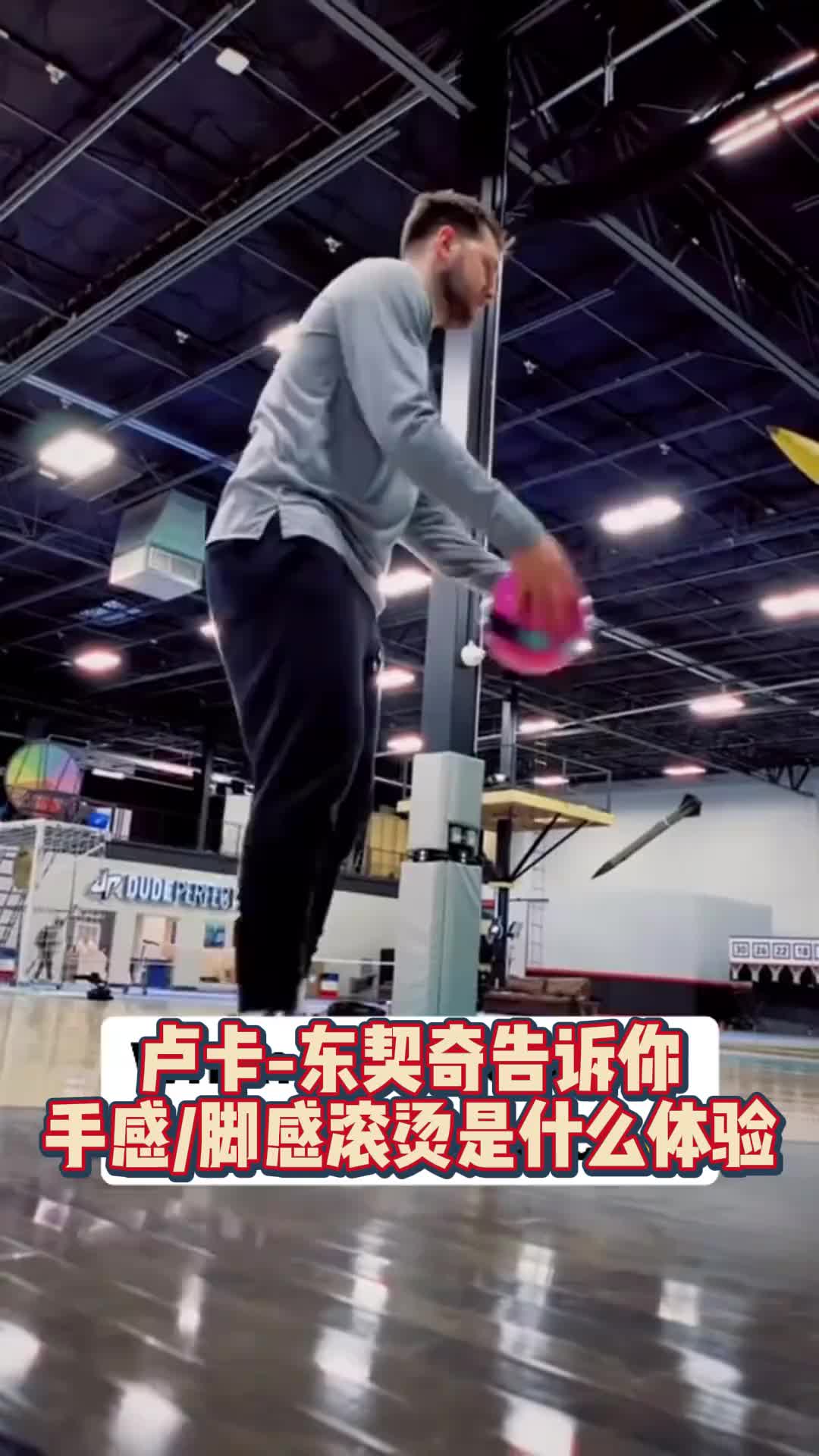 东契奇这球感天赋简直逆天啊！！