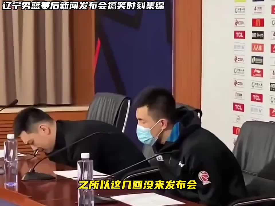 辽宁男篮赛后发布会的搞笑集锦