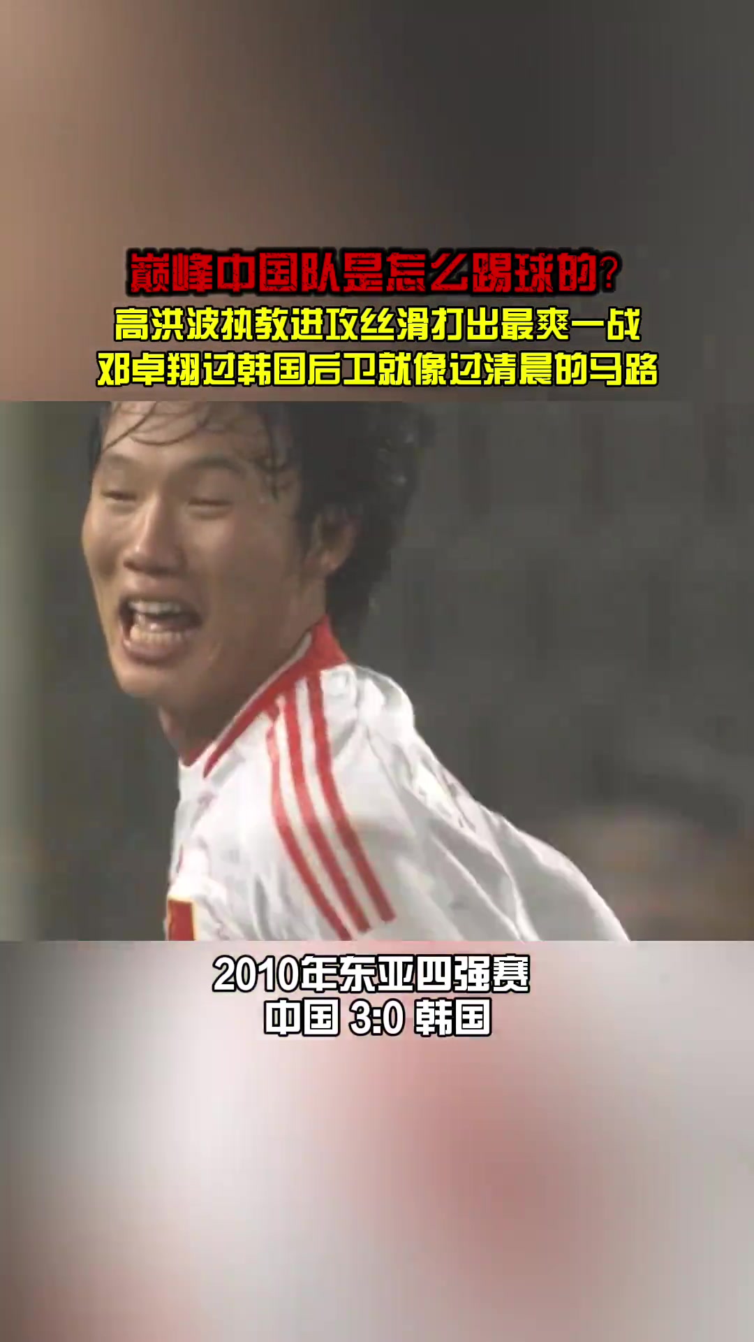 恐韩症看看高洪波麾下的国足怎么踢韩国队的
