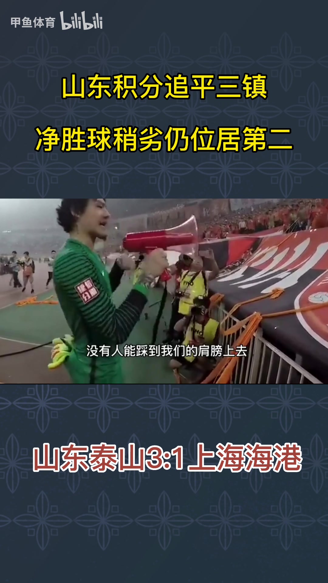 大雷虽然上港是强队,但在泰山主场没人能踩我们肩膀上