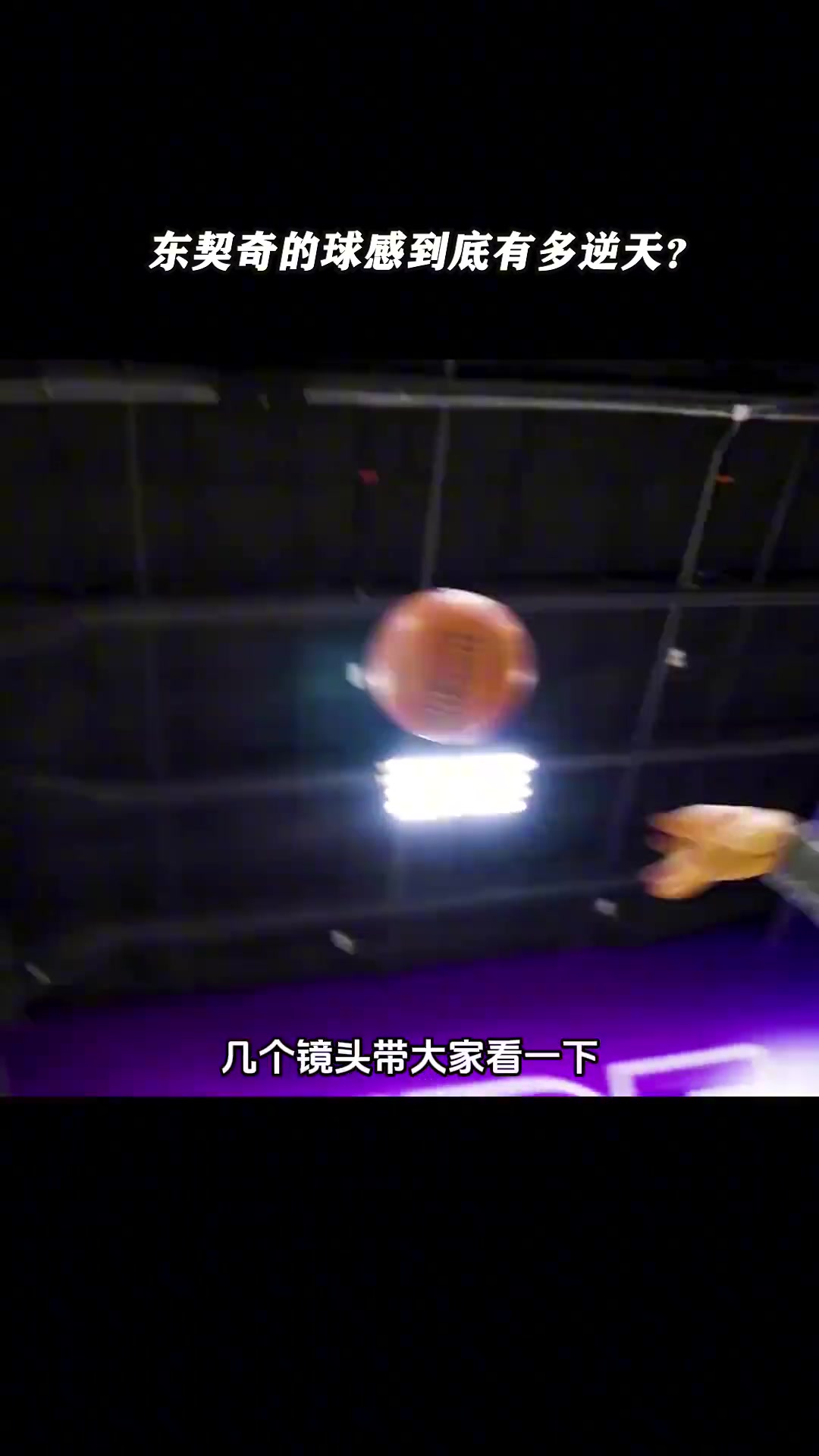 东契奇这球感简直太逆天了！在NBA里谁能一战