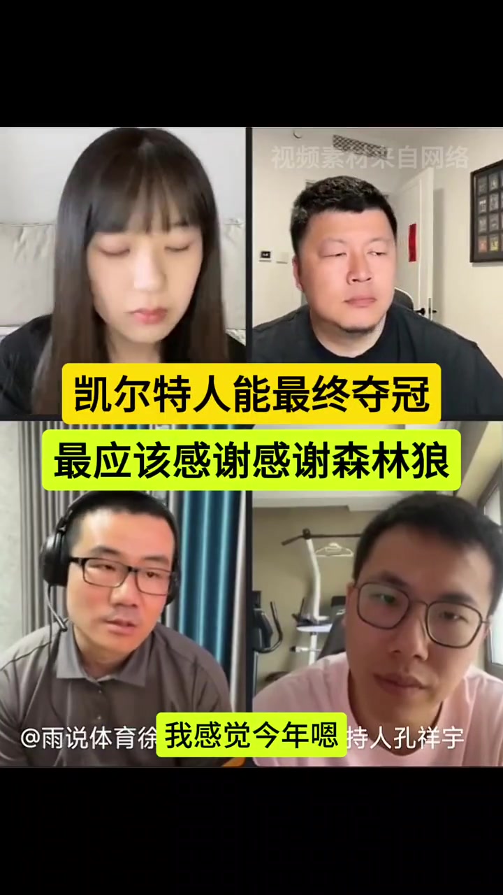 徐静雨：凯尔特人最终夺冠最应该感谢的是森林狼！让绿军避免打掘金！