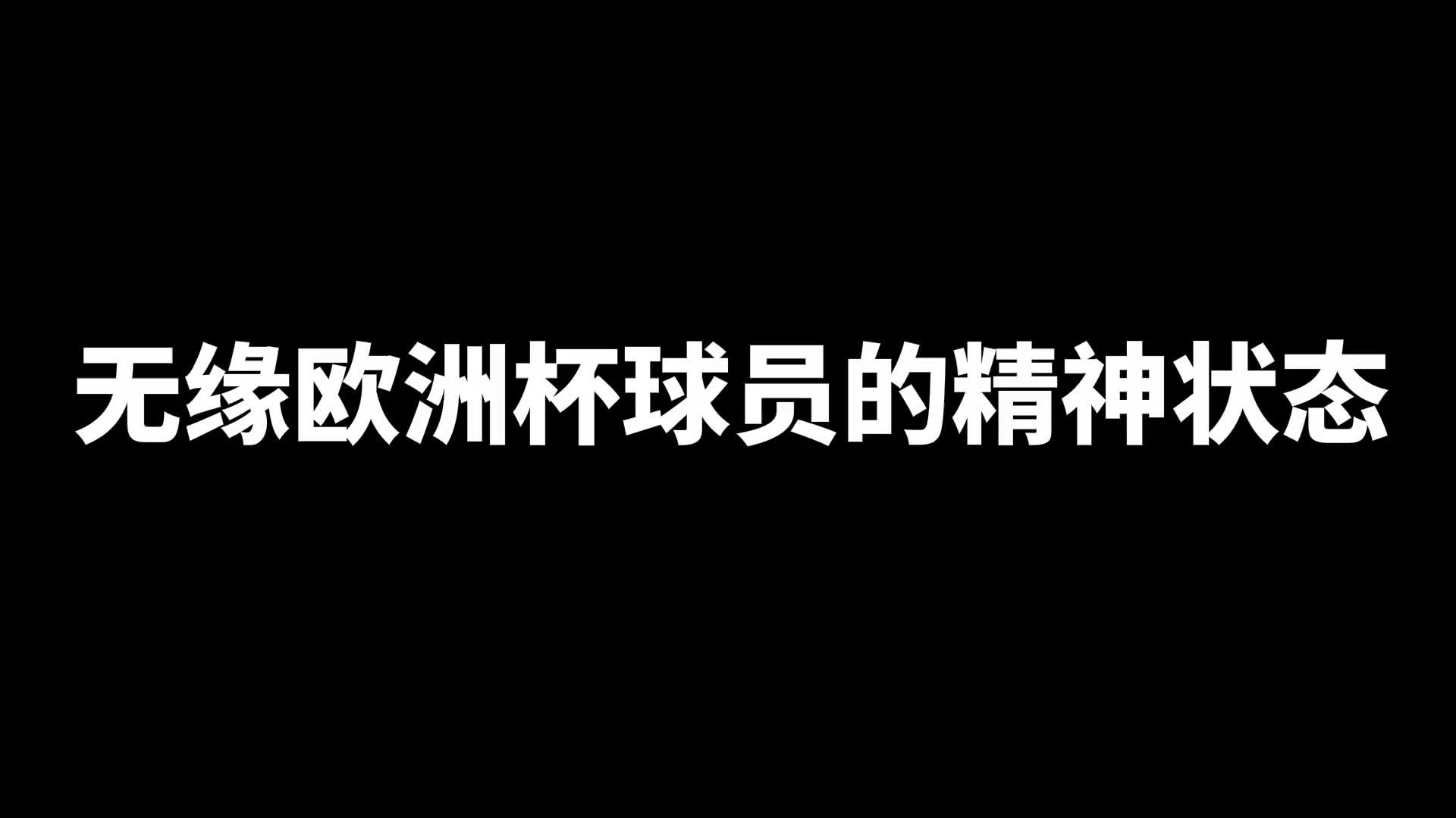 那些无缘欧洲杯球员们的精神状态