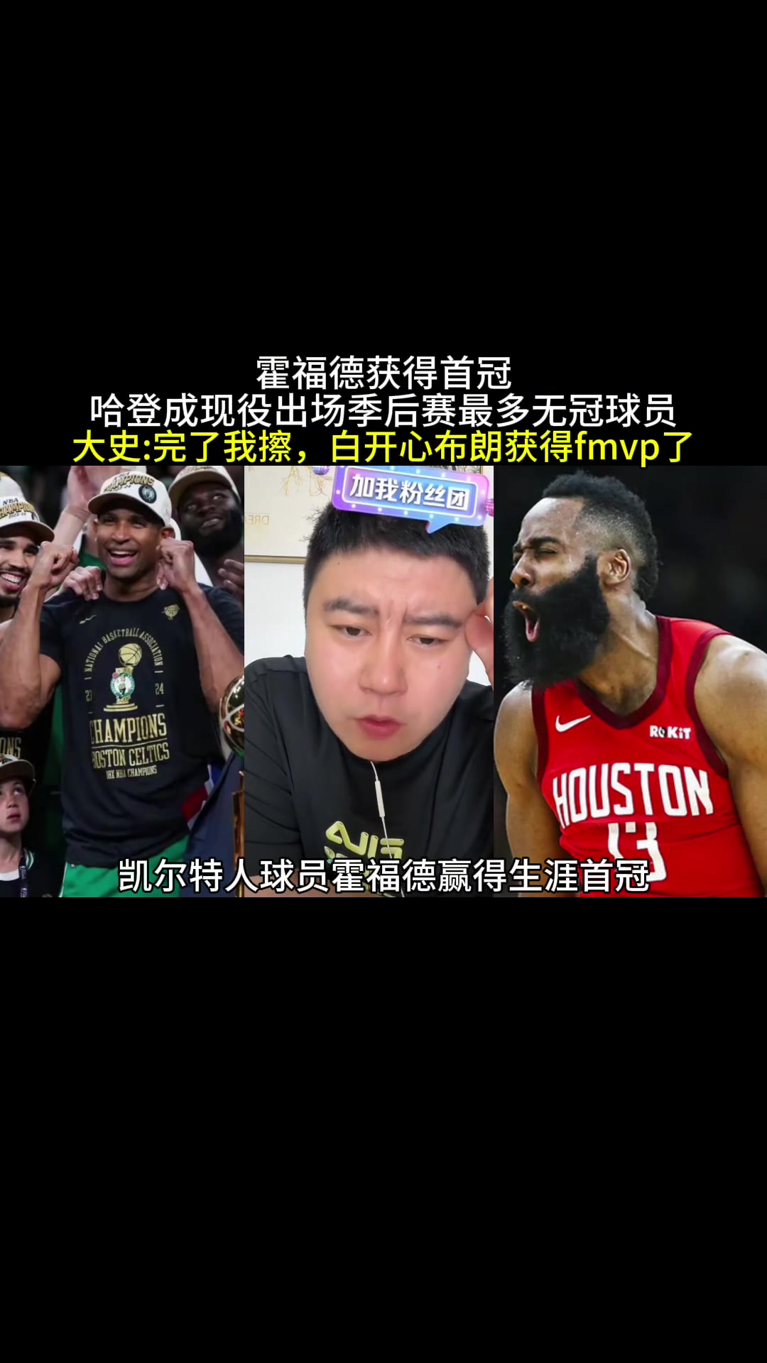 哈登成现役季后赛出场最多无冠球员大史：完了我擦！白开心布朗拿FMVP了