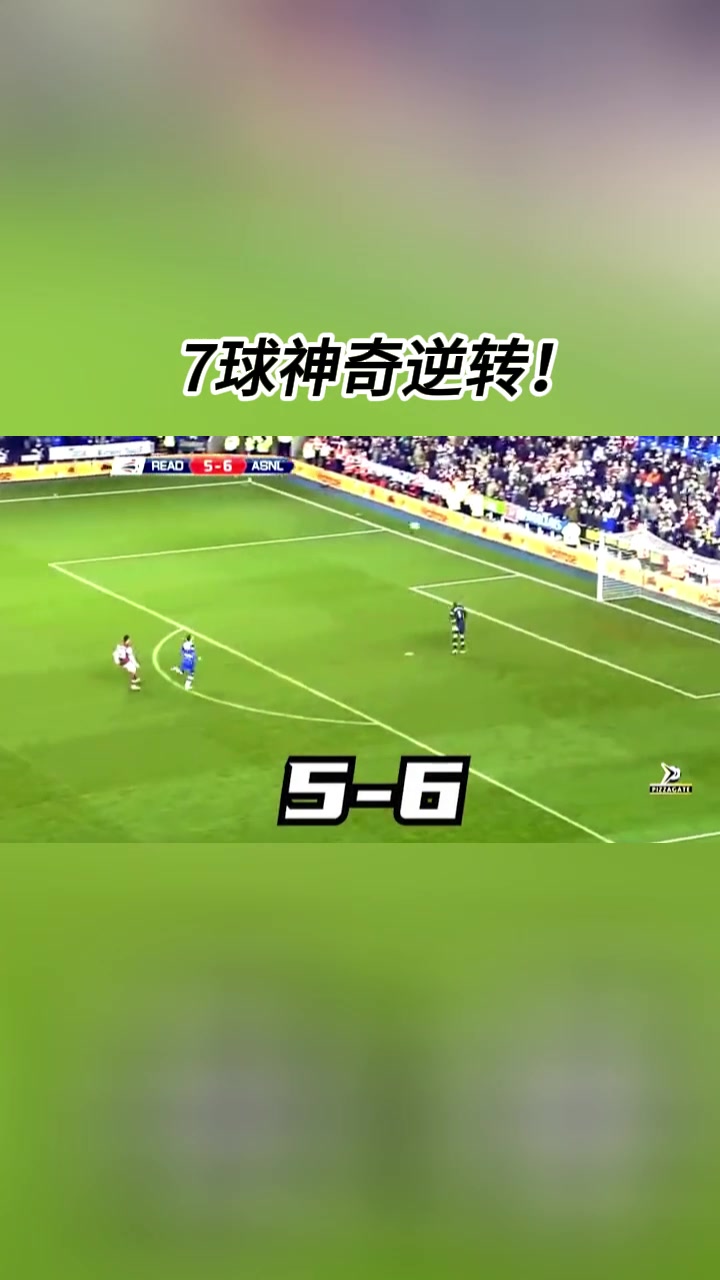 绝处逢生！热血沸腾！从落后4球到狂进7球是什么体验