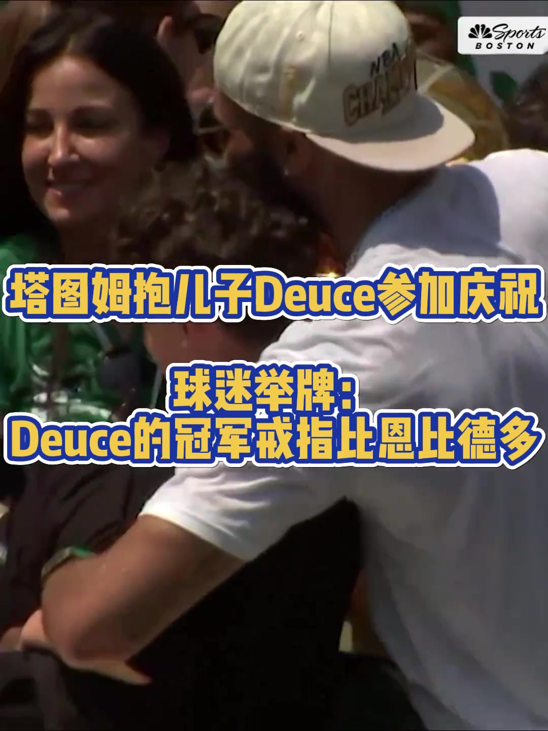 恩比德：不是这儿也有我凯尔特人球迷举牌：Deuce的总冠军戒指比恩比德多！