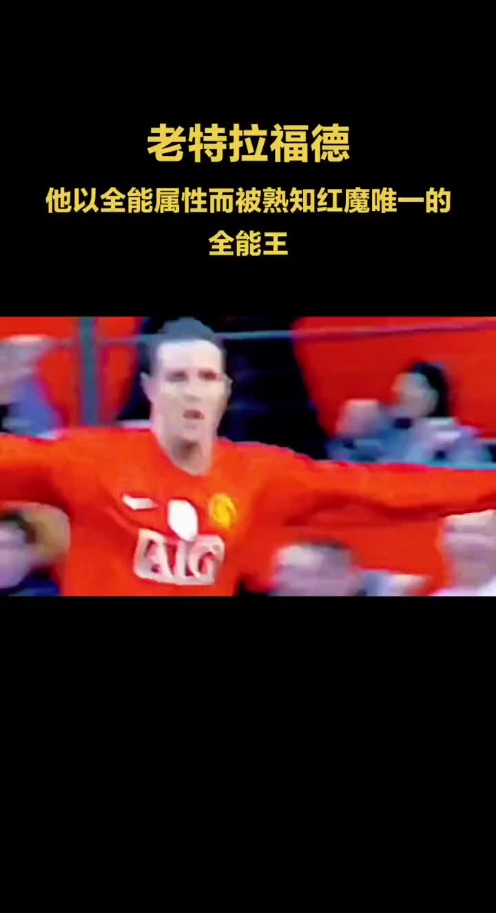 约翰奥谢，老特拉福德曾经的全能王
