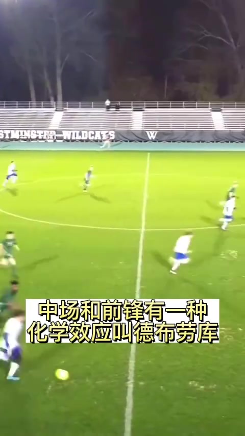 中场和前锋之间有种化学反应，叫德布劳库！