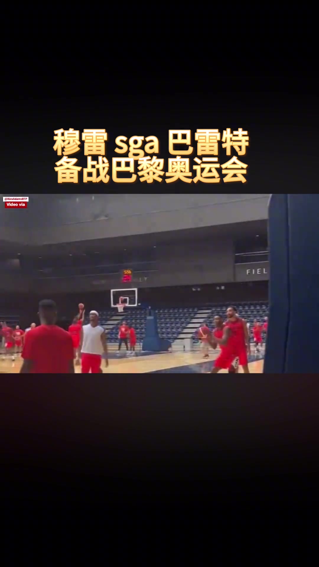 加拿大国家队合练！穆雷、SGA、巴雷特等人备战巴黎奥运会！