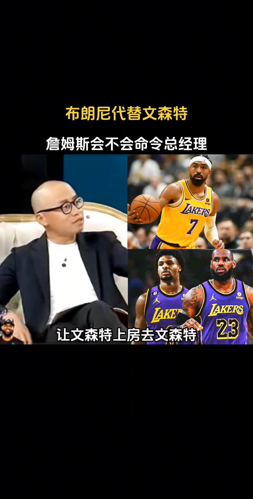 王猛调侃：让布朗尼上场代替文森特！杨毅：我不认为老詹会这样去命令总经理