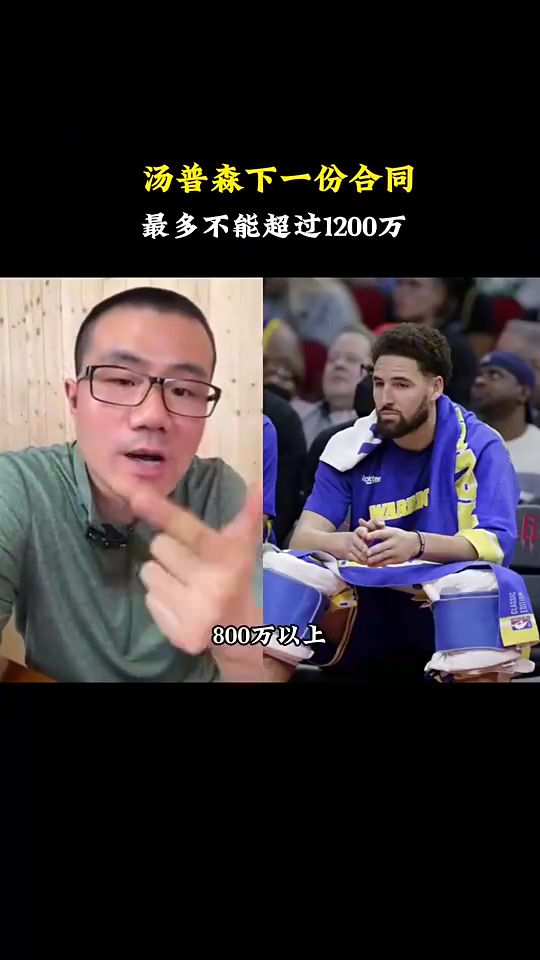 徐静雨此前：克莱这状态，下一份合同最多不超过1200万！