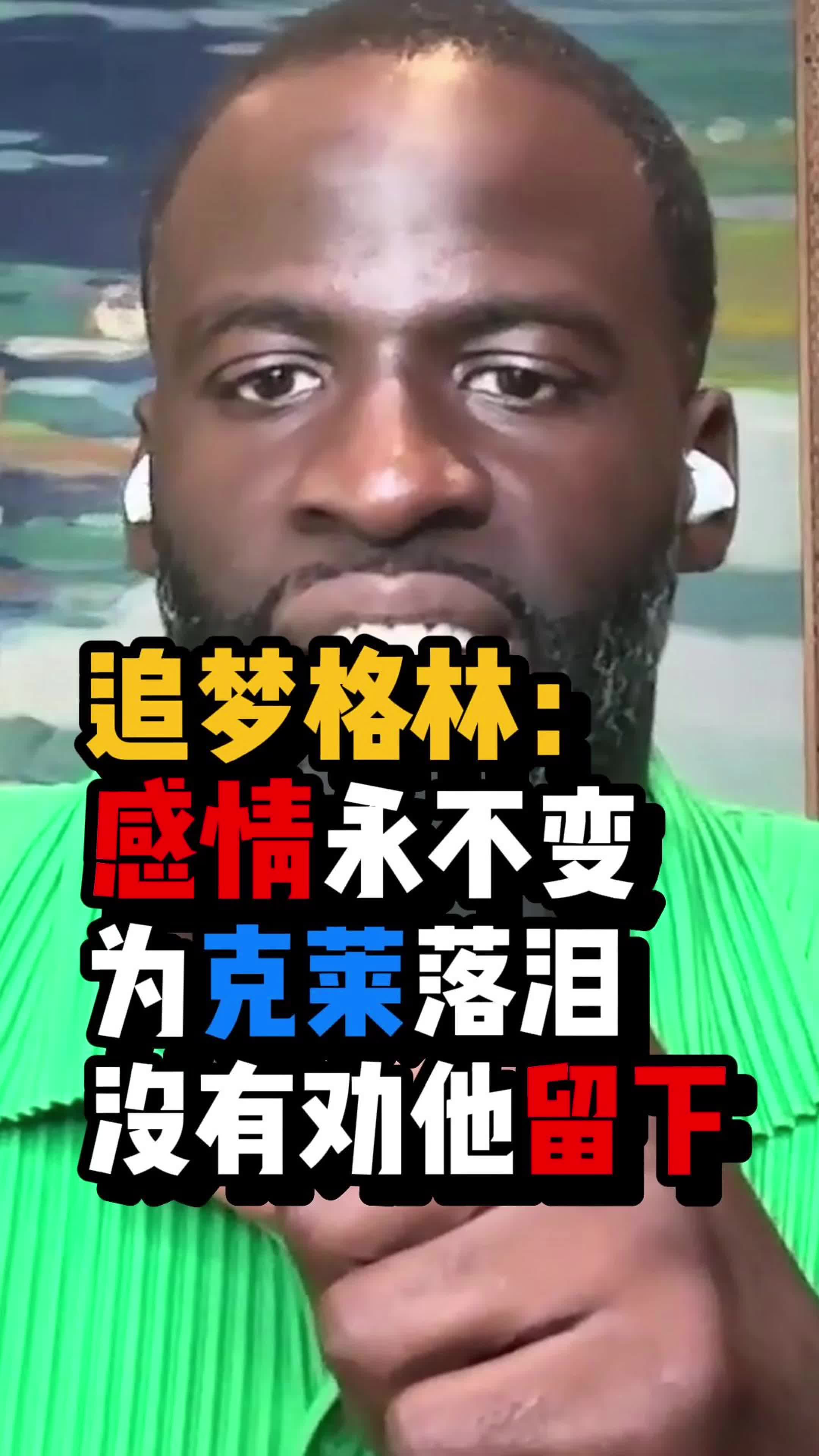 追梦：天下没有不散的宴席，作为兄弟希望克莱能重拾信心和对篮球的热爱！