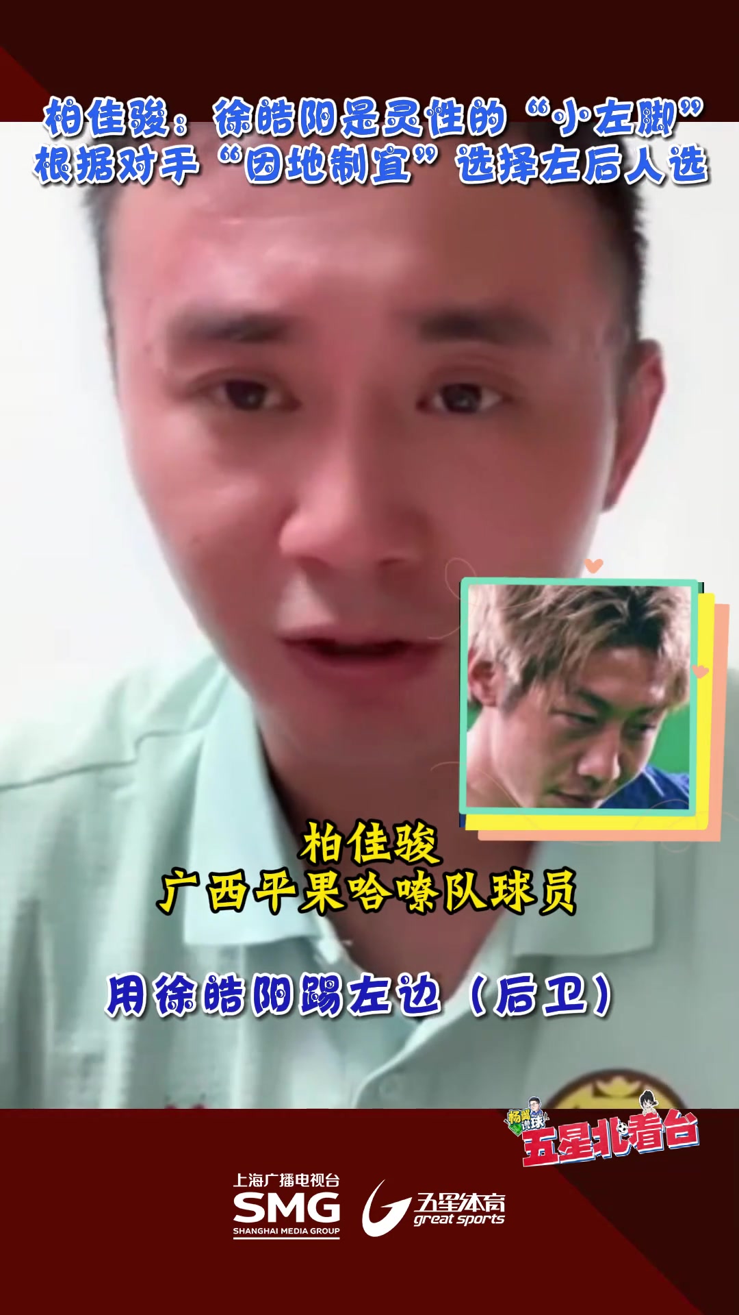 柏佳骏：徐皓阳是灵性的小左脚