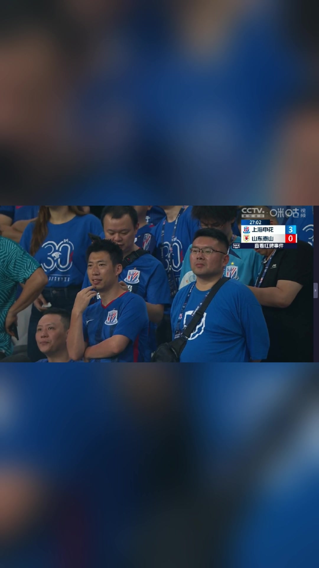 今天打的是泰山队27分钟30申花球迷都看懵逼了