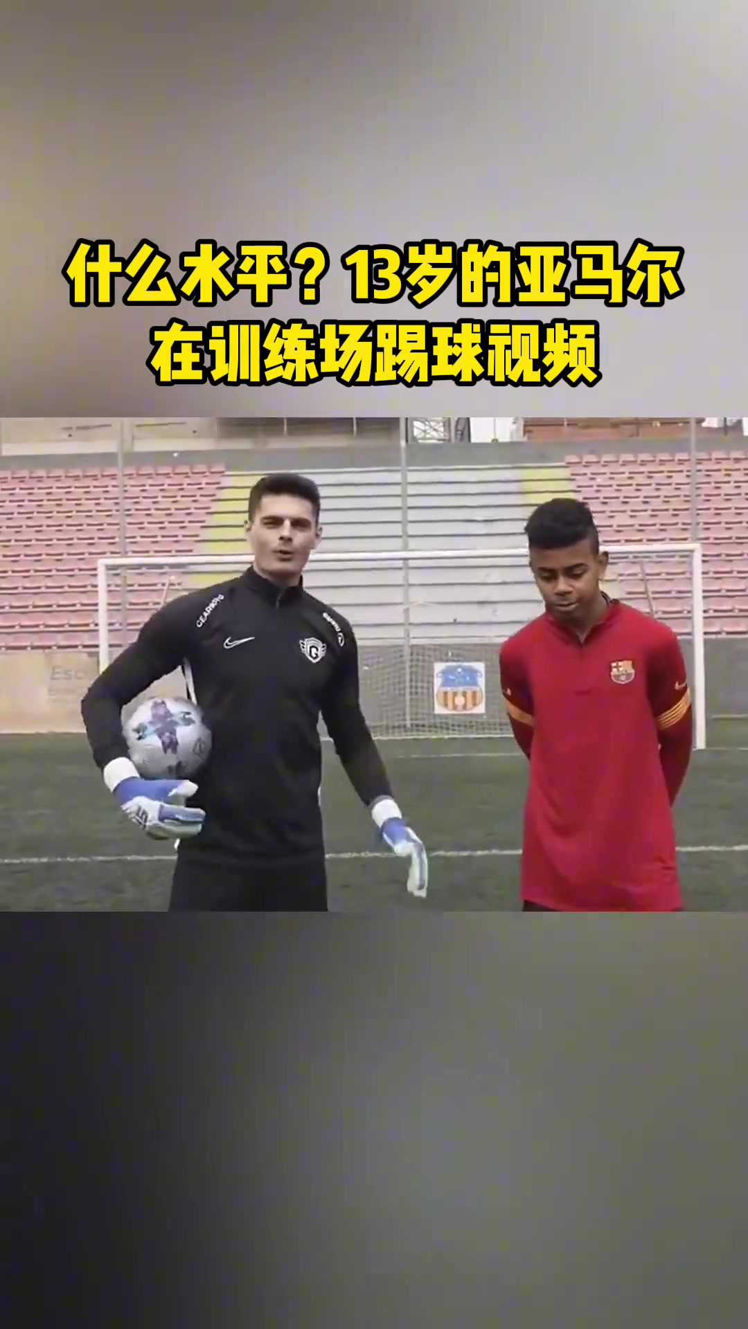 什么水平13岁的亚马尔在训练场踢球视频
