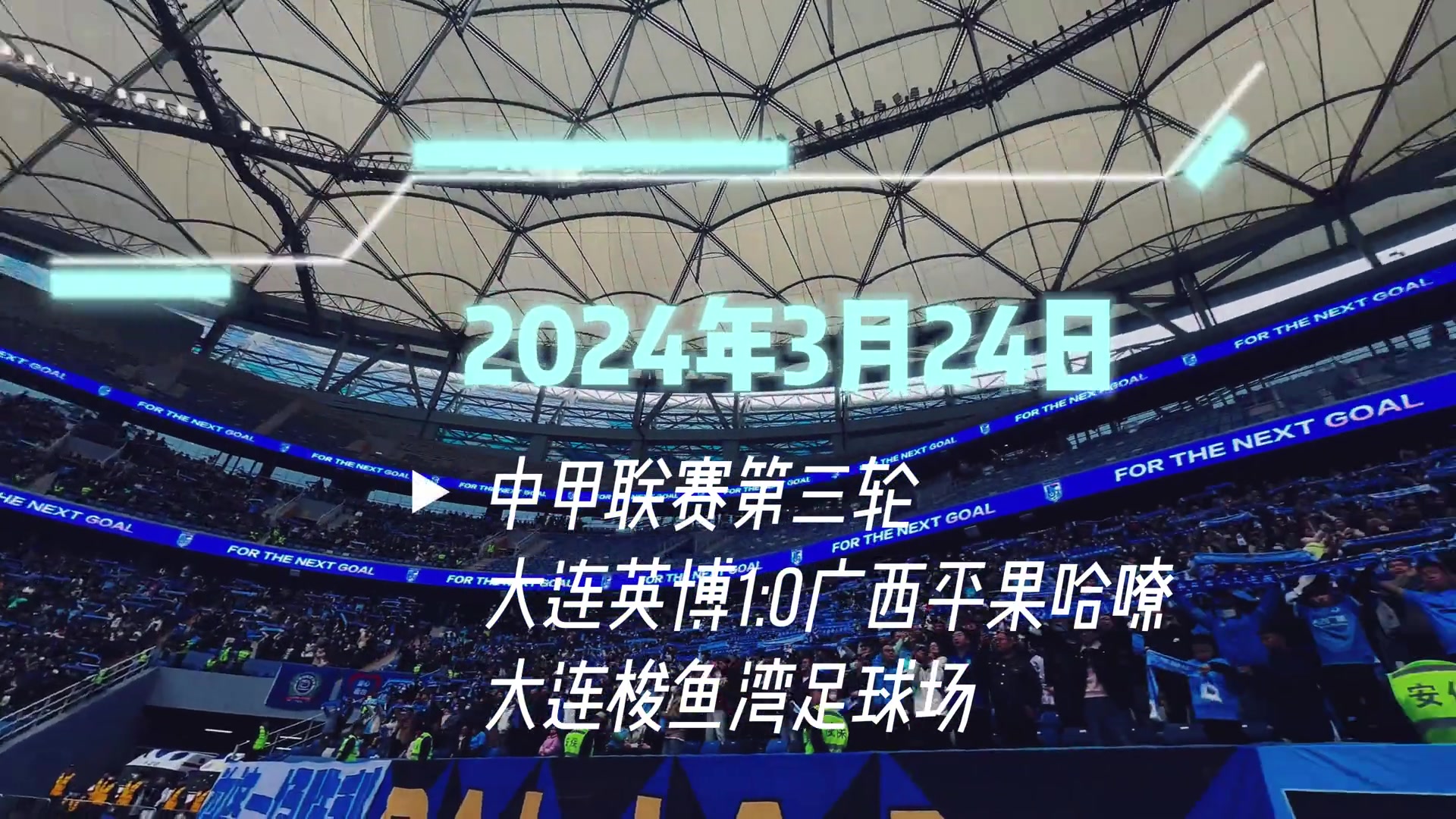 太火爆了！梭鱼湾足球场将迎来上座率新纪录