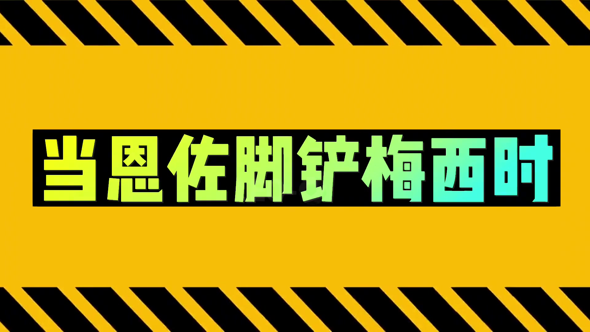 恩佐的大型“双标”现场！铲梅西和铲内马尔的区别对待