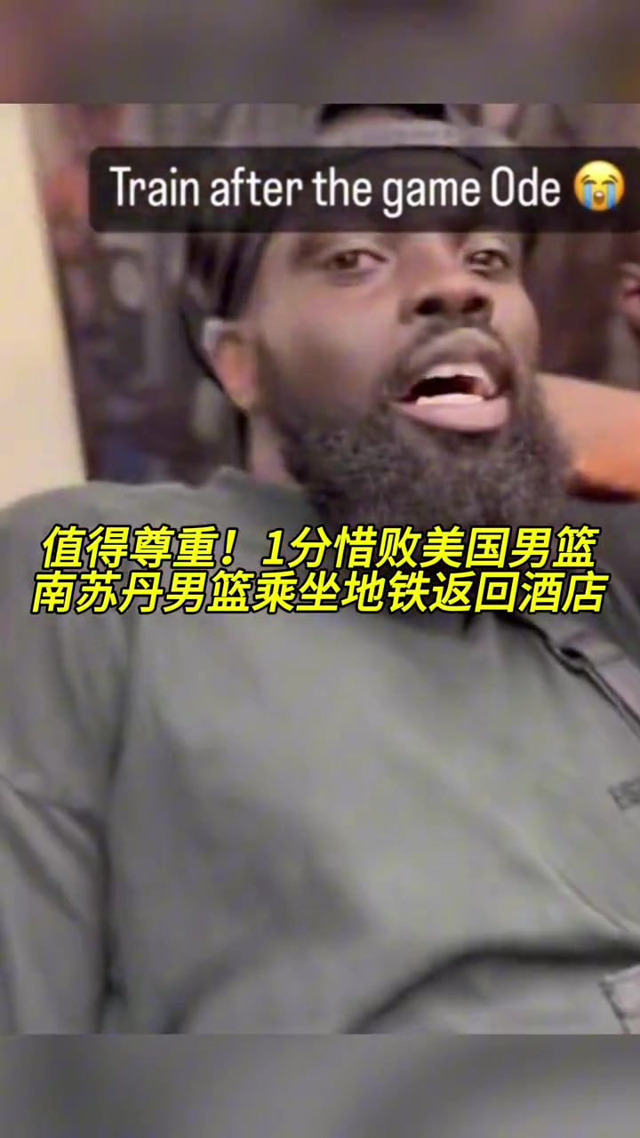 值得尊重！昨天1分惜败美国男篮，南苏丹男篮乘坐地铁返回酒店