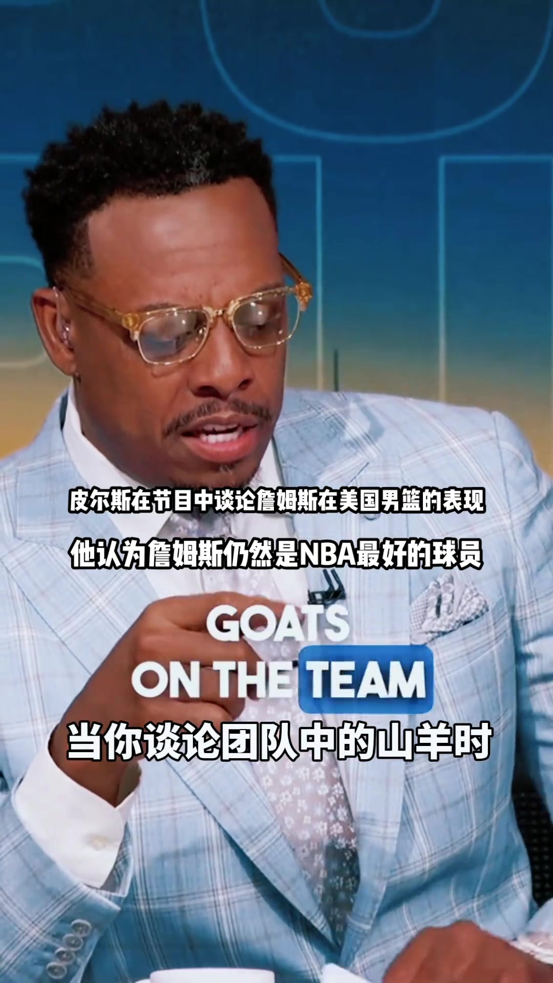 来自当年死敌的认可！皮尔斯：詹姆斯仍然是NBA最好的球员