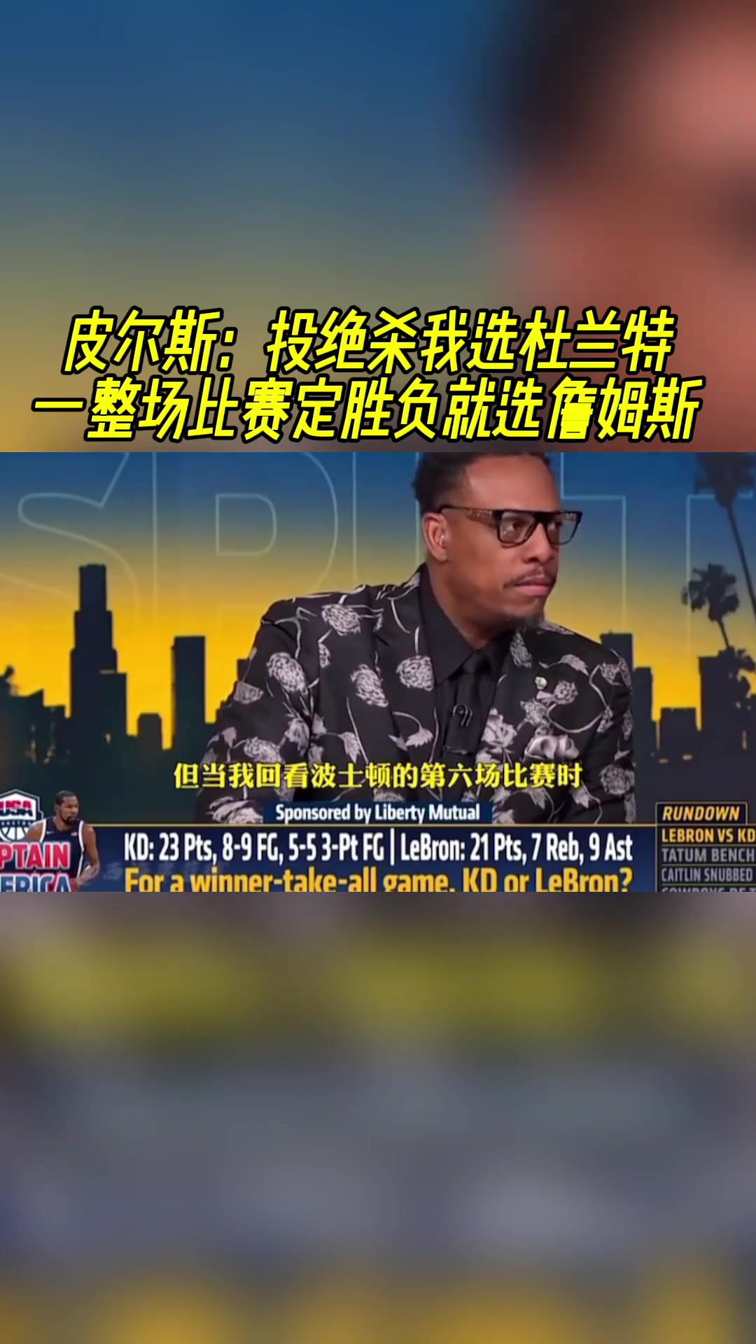 皮尔斯：投绝杀我选杜兰特！一整场比赛定胜负就选詹姆斯