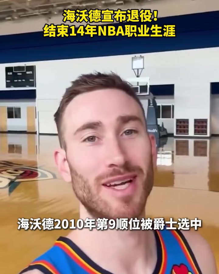 祝好！海沃德把最后的NBA旅程留给了雷霆！