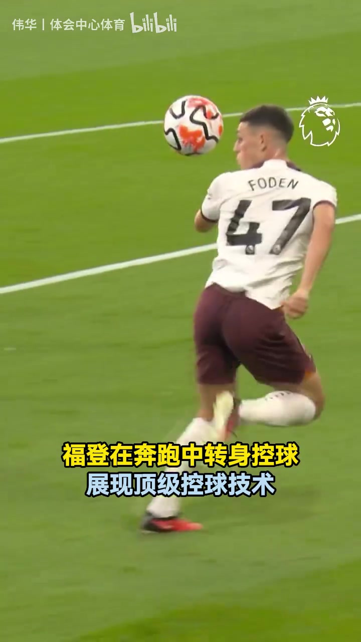 顶级控球技术！福登在奔跑中转身控球，真的绝了！