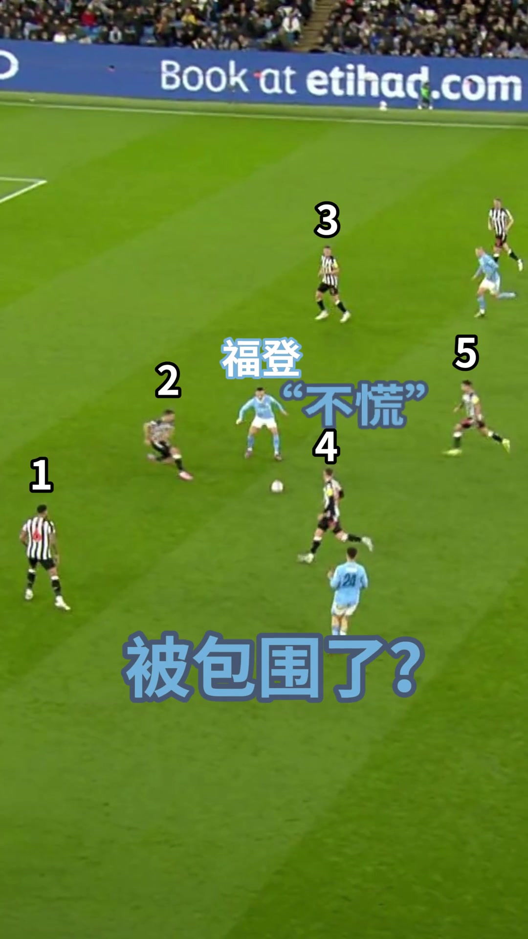 被五人包围怎么办，福登：看我停球直接突破