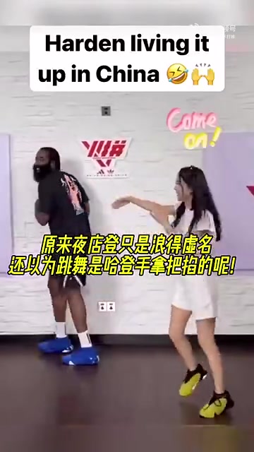 本以为跳舞是哈登的强项，没想到在周玲安面前也是败下阵来