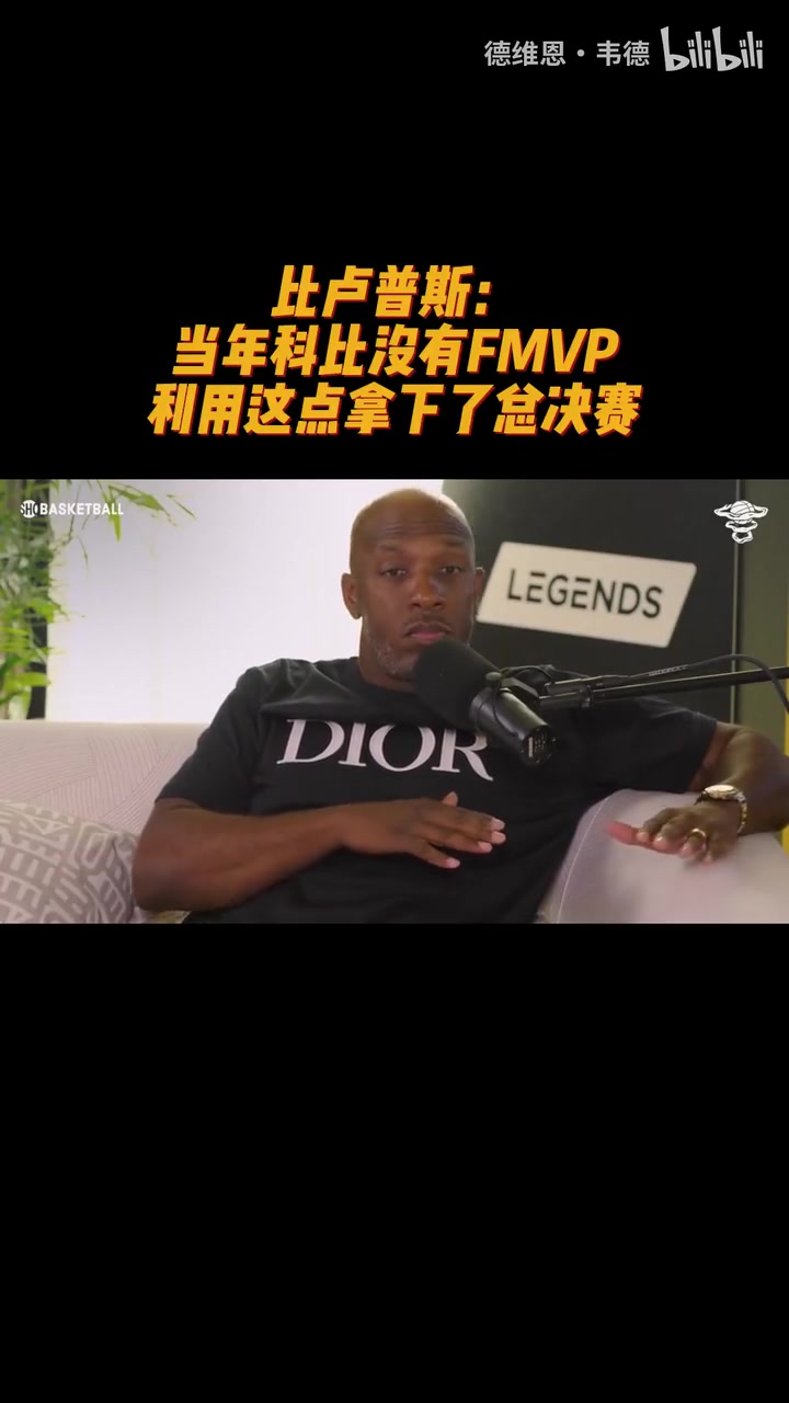 比卢普斯：04年科比还没有拿到FMVP，我们利用了这一点包夹科比！