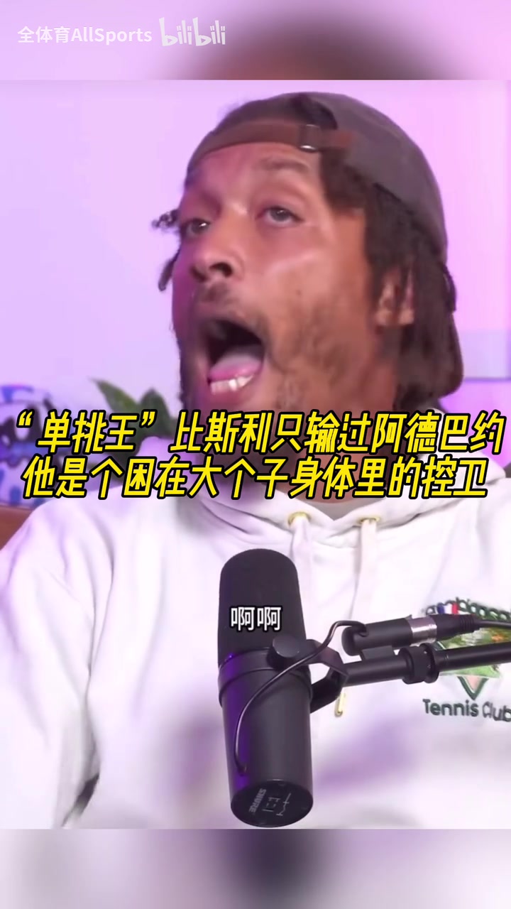 单挑王比斯利只输过阿德巴约：他是个困在大个子身体里的控卫！