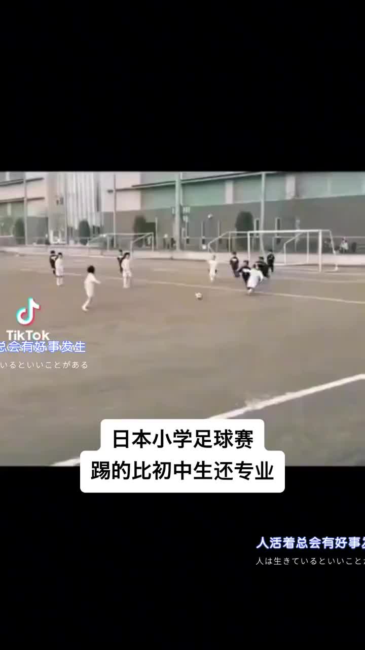 日本小球员这跑动接应！这个人能力！这是小学足球赛！