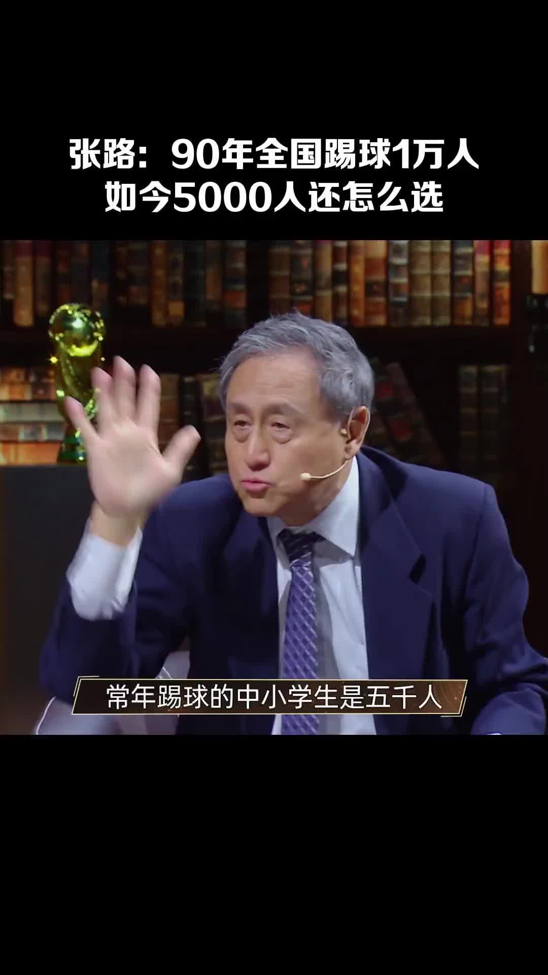 14亿人挑不出11个会踢球的张路常年踢球的中小学生只有5000人