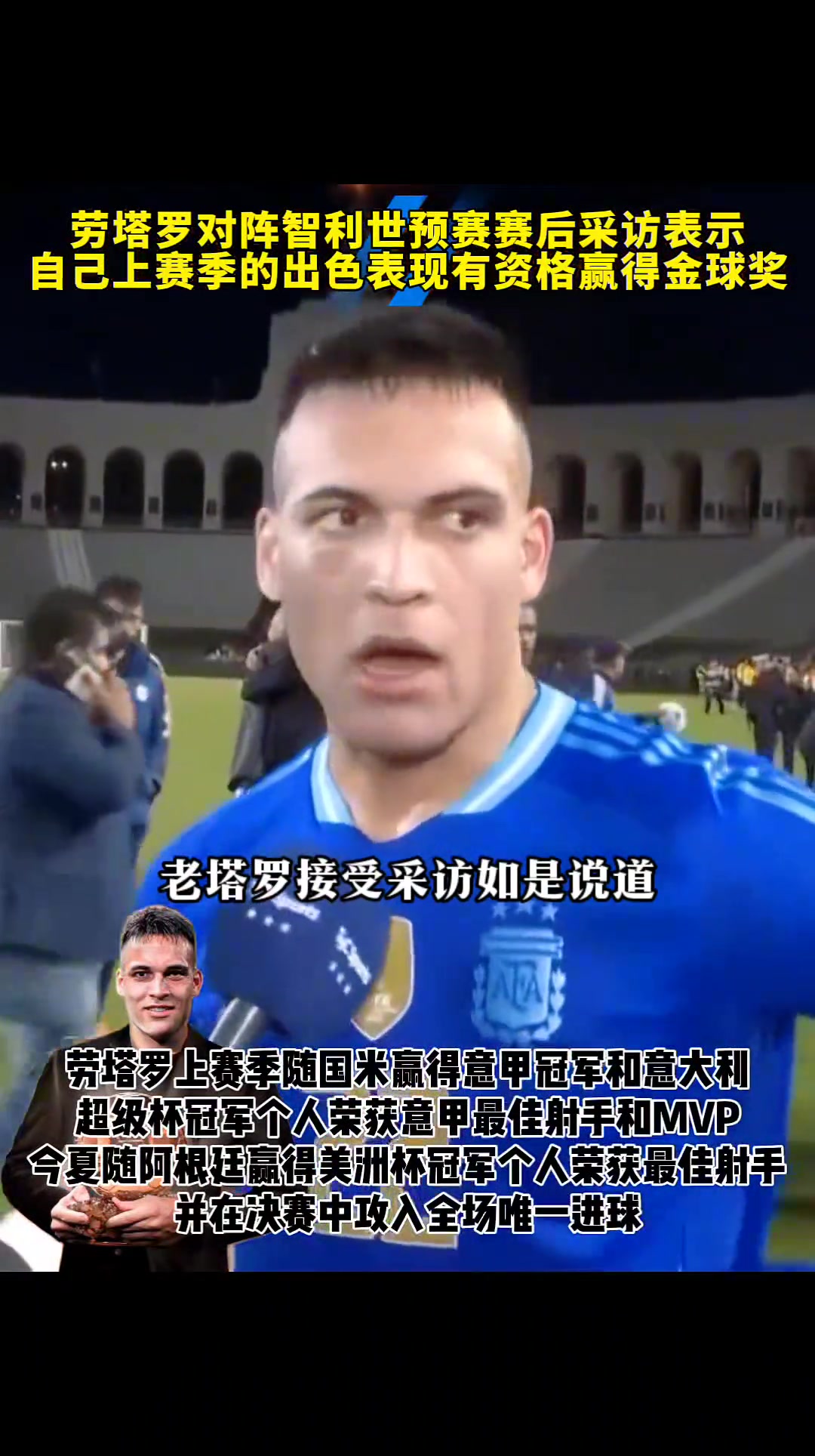 金球奖劳塔罗：我有资格赢得金球奖，我已经准备好竞争了！