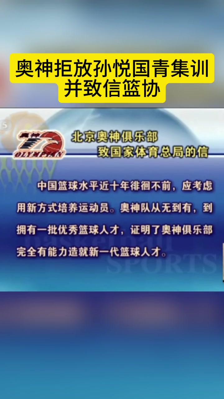 奥神队当年也是真的硬气啊！拒绝放孙悦去国家队并致函篮协