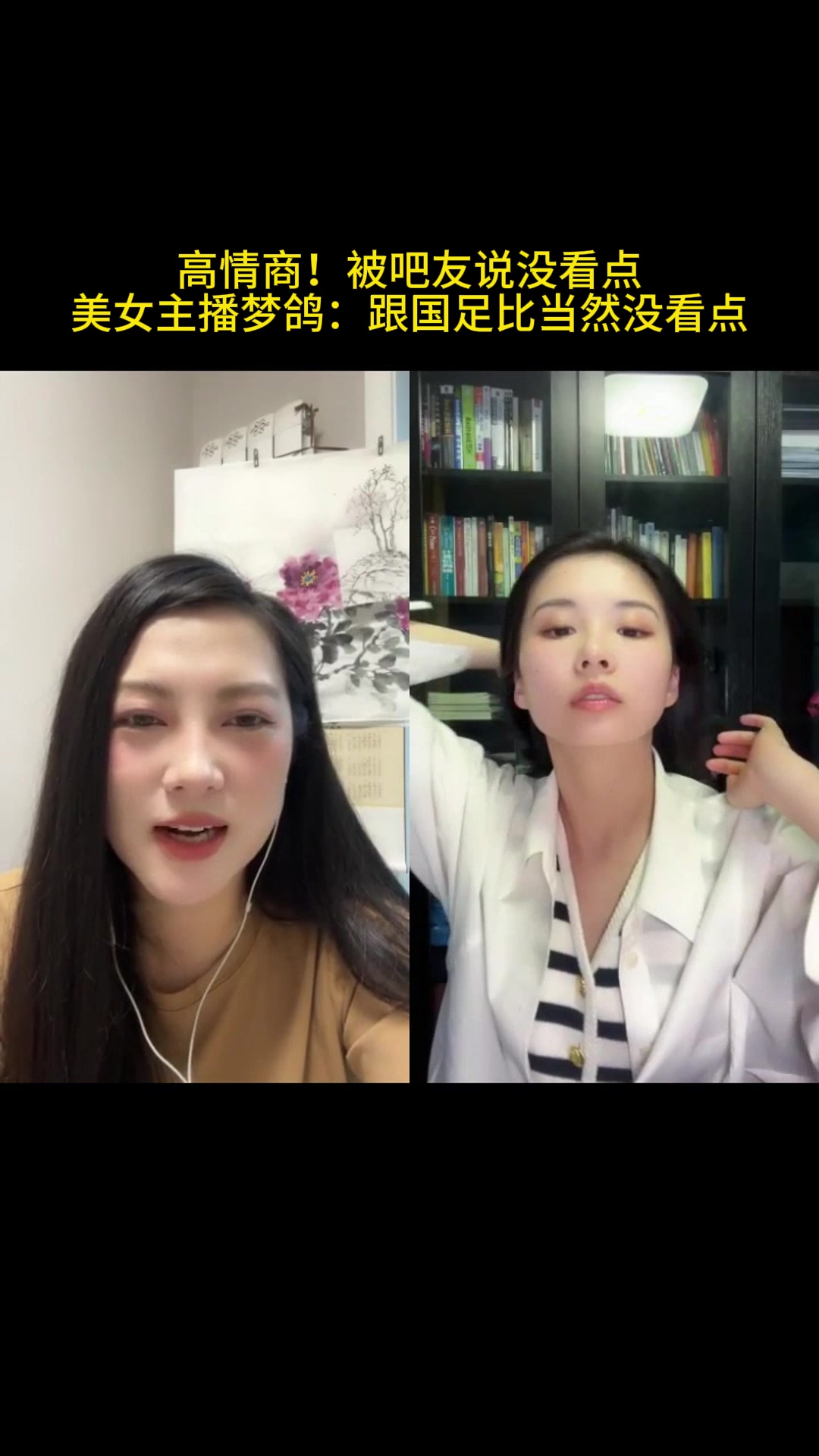 高情商！被吧友说没看点，美女主播梦鸽：跟国足比当然没看点