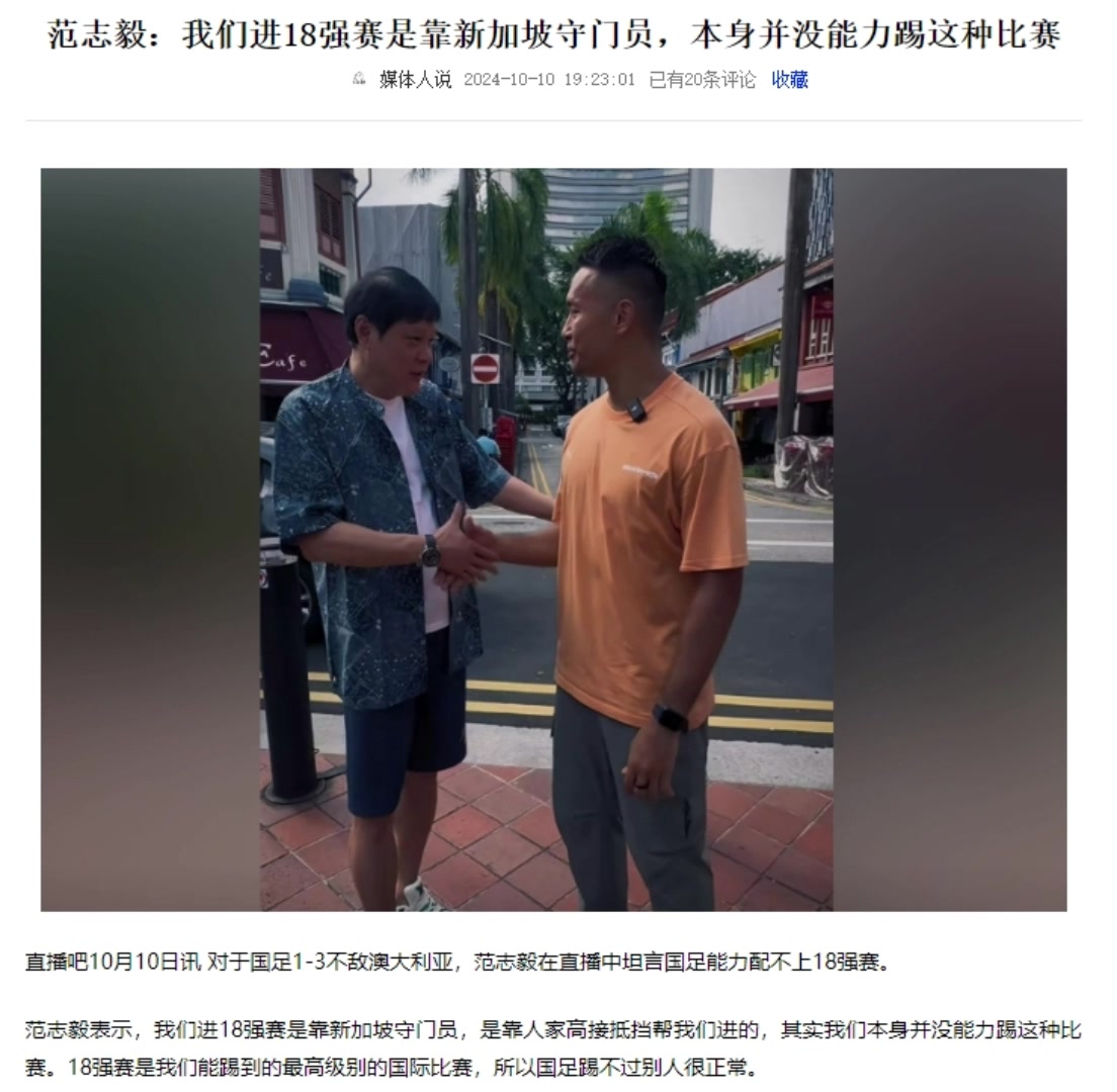范志毅：进18强赛是靠新加坡守门员，没那个能力