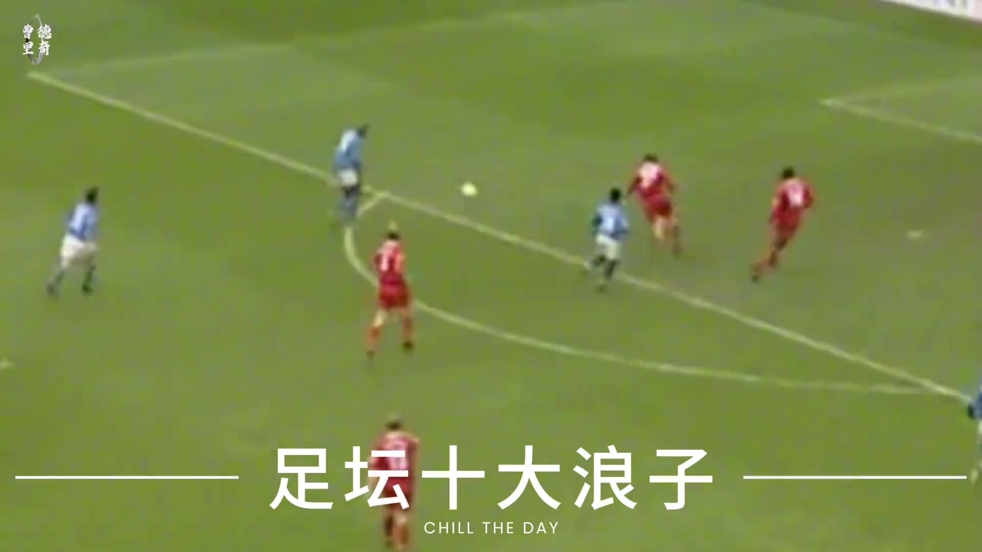 世界足坛十大浪子！你对谁印象最为深刻