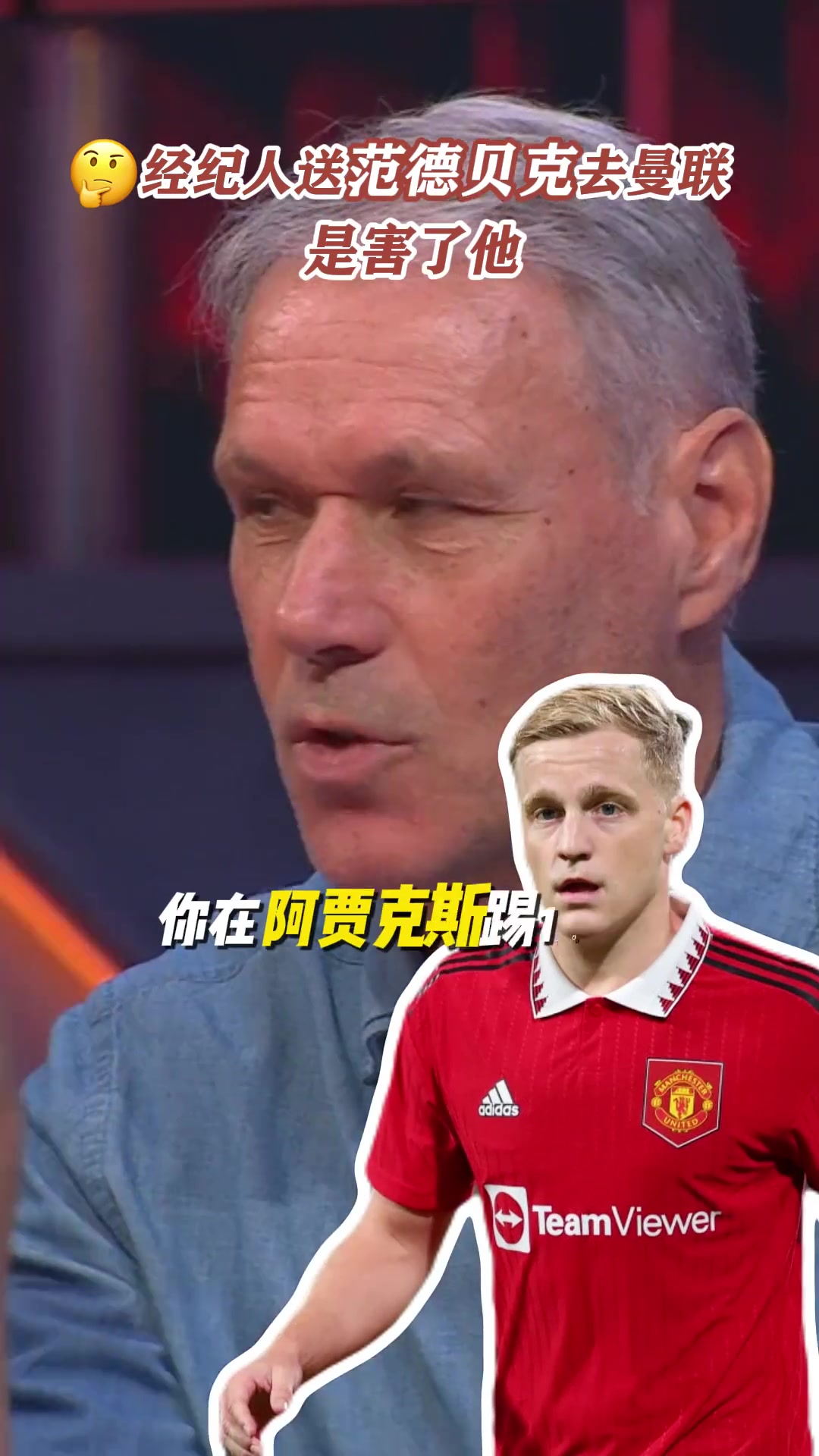 范巴斯滕：经纪人让范德贝克去曼联是害了他
